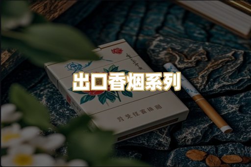 出口香烟系列